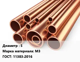 Труба медная 5 Марка: М3 ГОСТ: 11383-2016